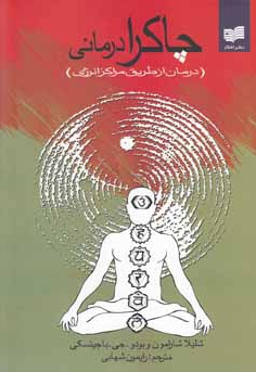 خلاصه کتاب چاکرا درمانی